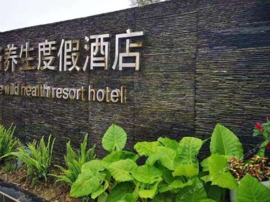关岭至野养生度假酒店图片