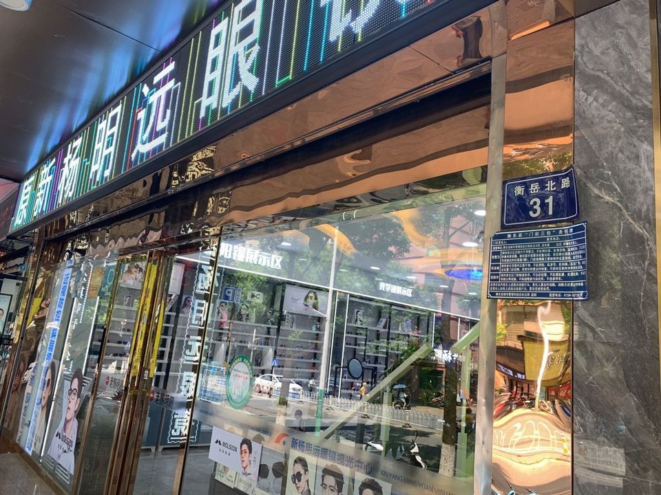 衡阳眼镜小镇