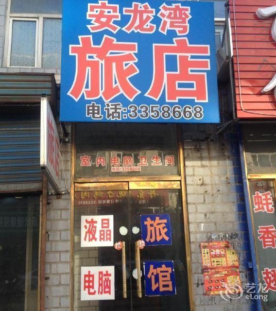 青冈安龙湾旅店图片