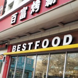 百富烤霸呼图壁鸿新店