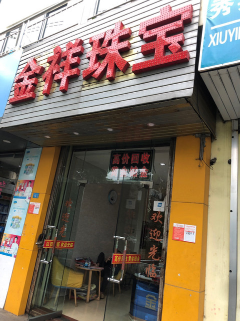 金祥珠宝行(海商路)图片