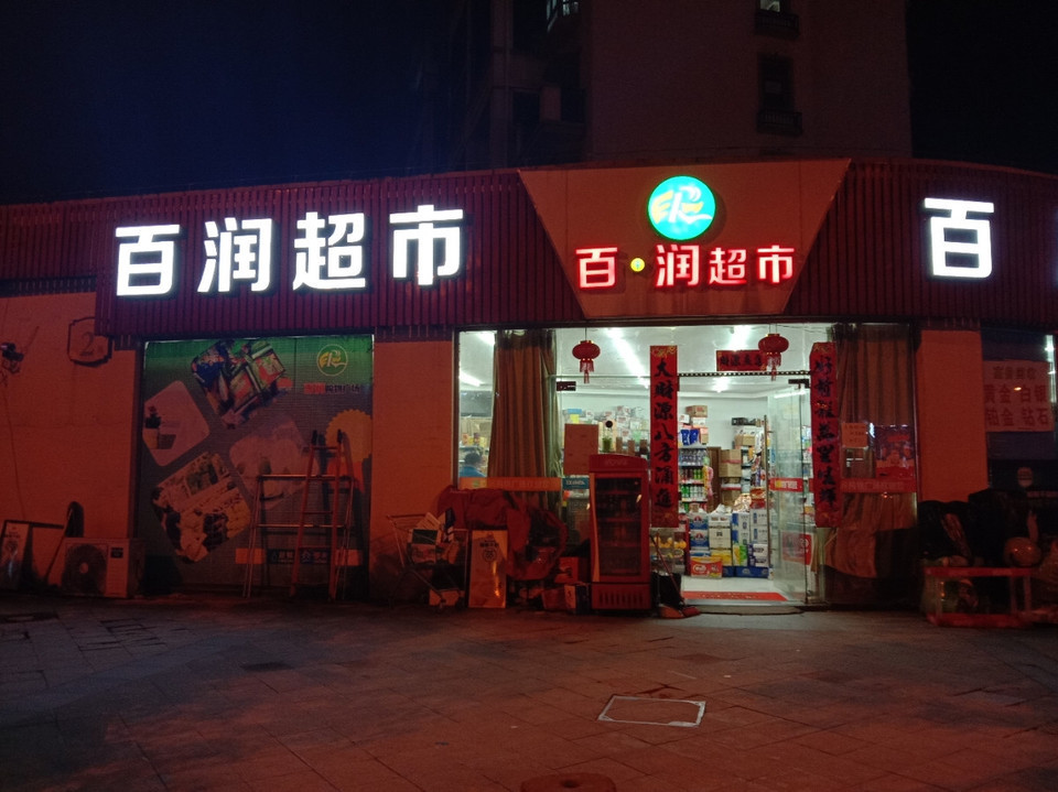 百润超市图片