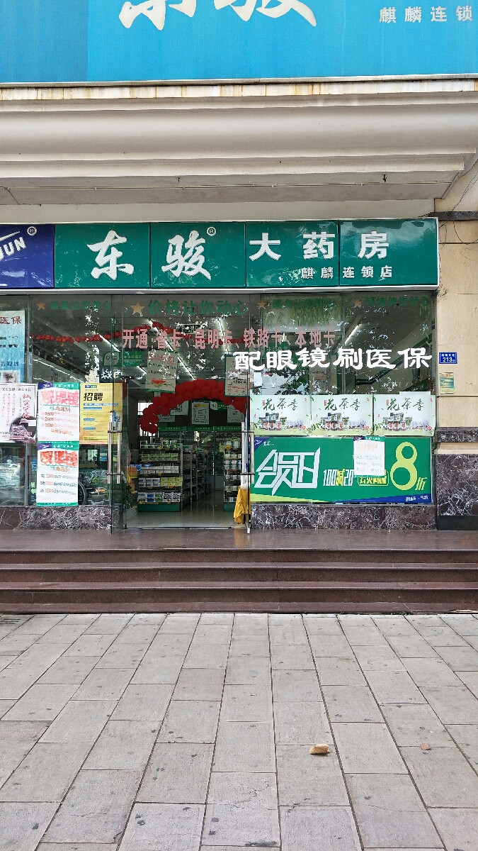 东骏大药房(交通路二店)图片