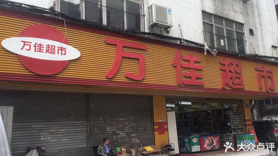 万佳超市(美晨路)图片