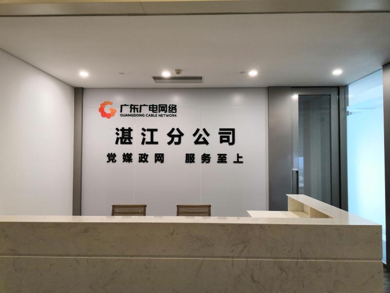 广东省广播电视网络股份有限公司湛江分公司