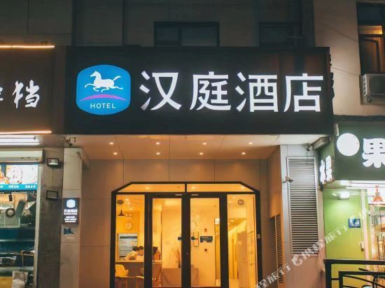 汉庭酒店(栈桥店)图片