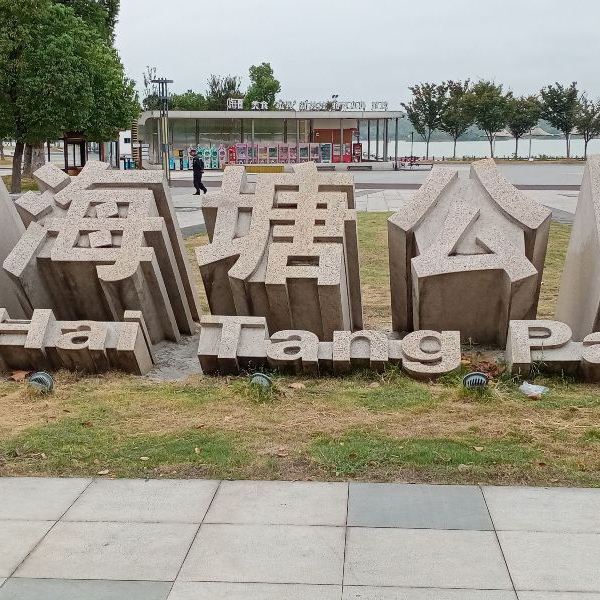 【湖海塘公园】湖海塘公园门票,湖海塘公园游玩攻略_360地图