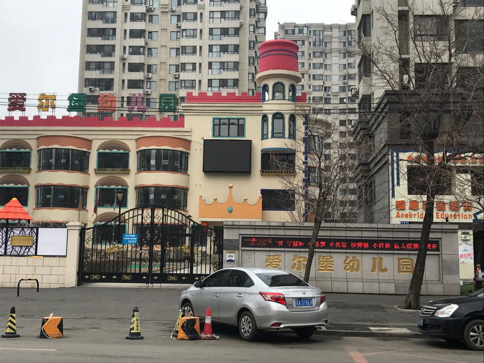 爱尔堡幼儿园(渤海路)图片