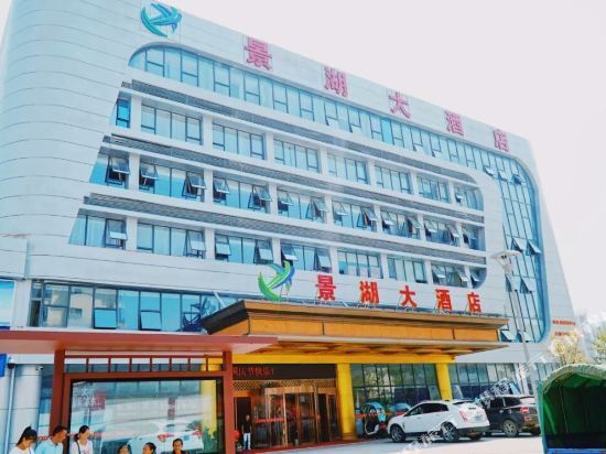 景湖大酒店图片