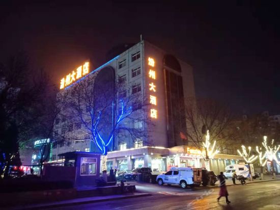 汾阳汾州大酒店图片
