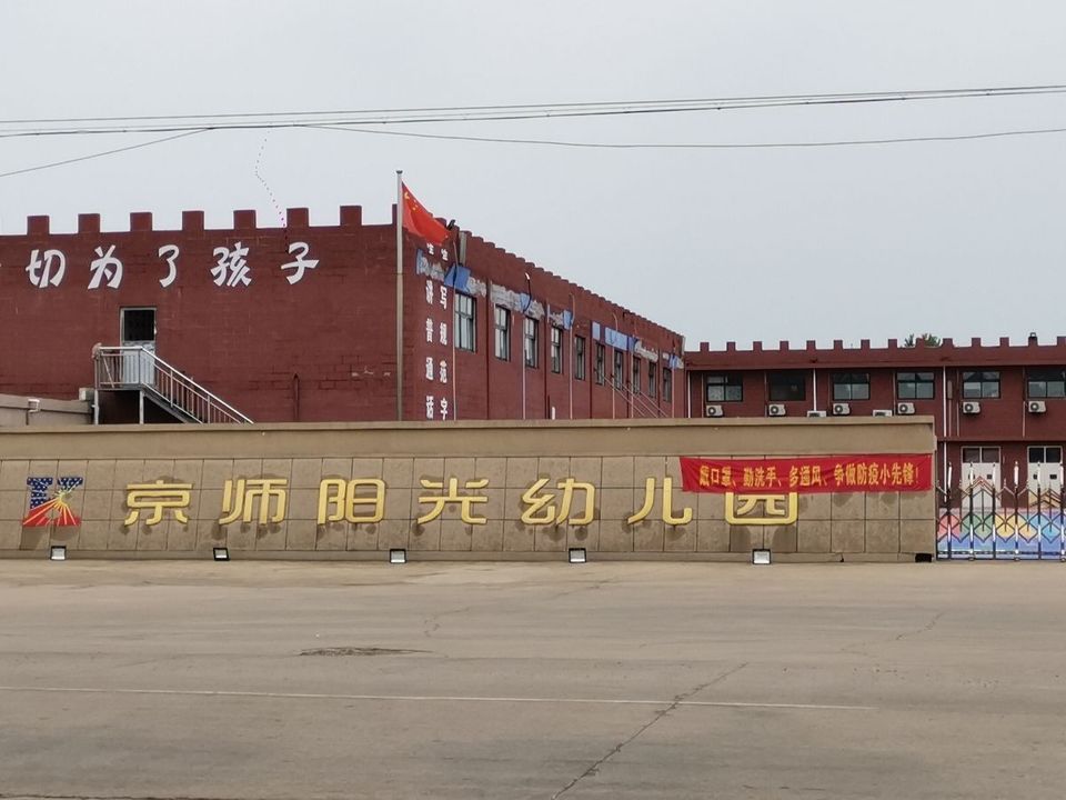 京师阳光幼儿园图片