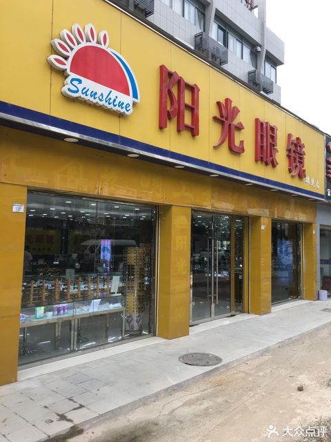 阳光眼镜店
