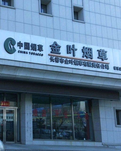 长春金叶烟草总店图片