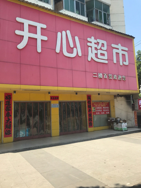 开心超市(文峰中大道)图片