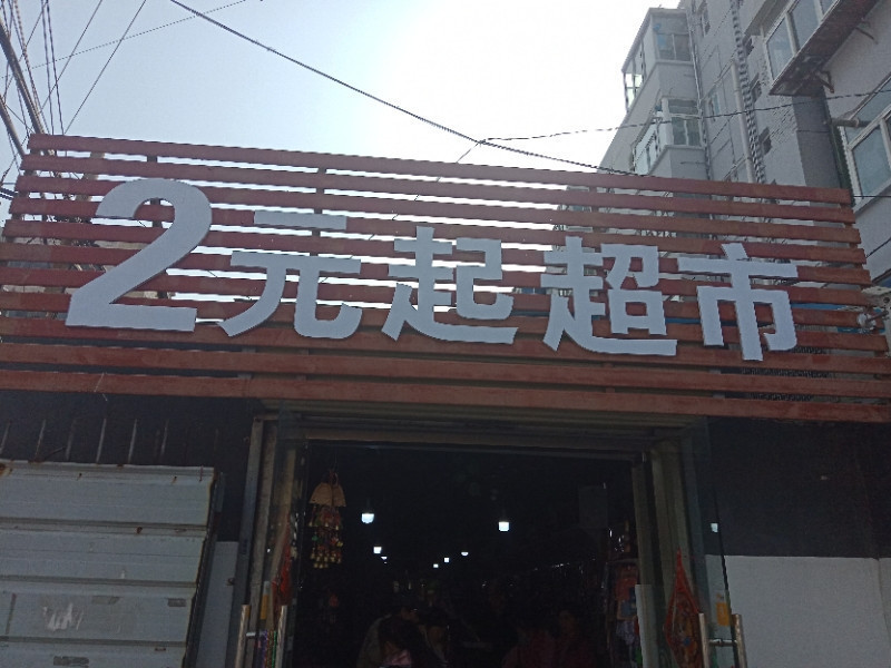 爱家易购2元超市