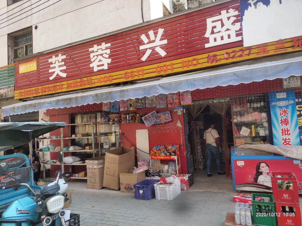 芙蓉兴盛便利超市