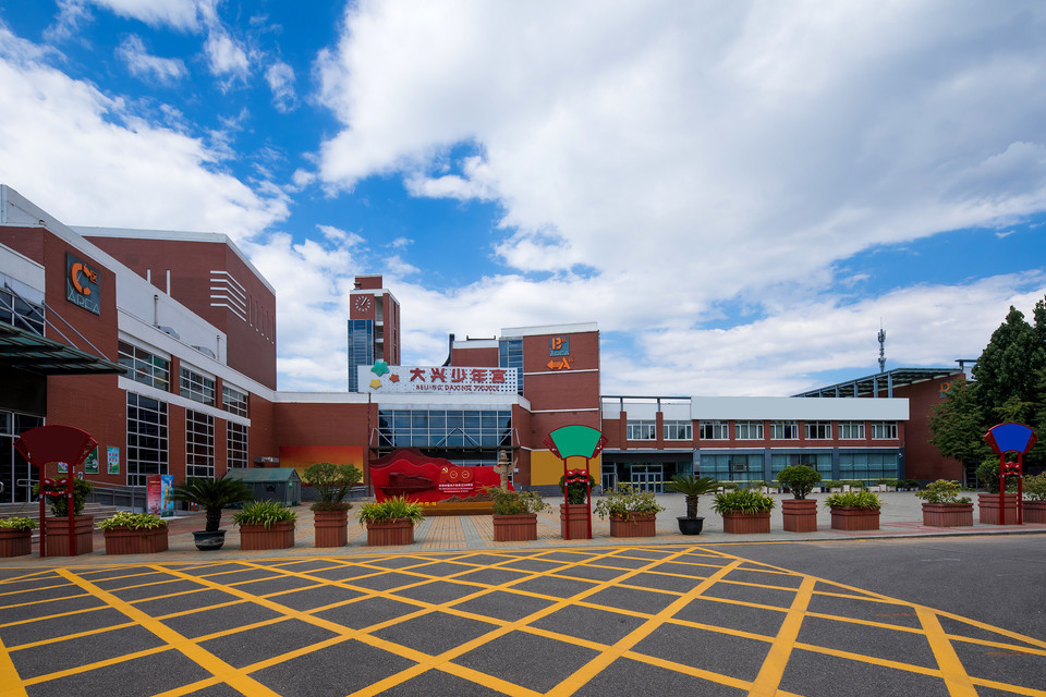 大兴少年宫图片