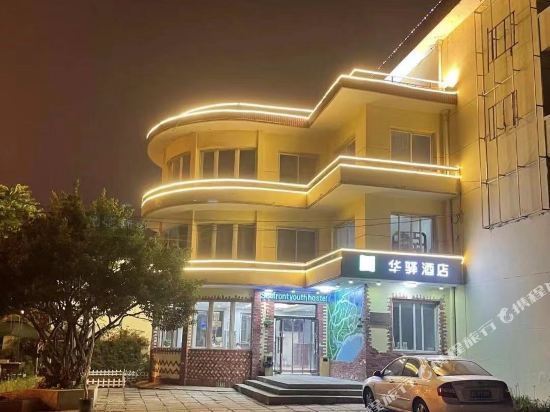 如家华驿酒店(秦皇岛北戴河海宁路店)图片
