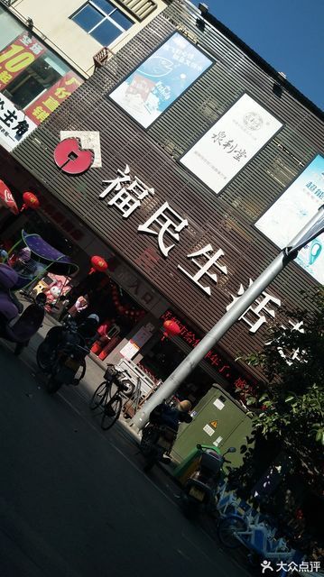 福民购物中心图片