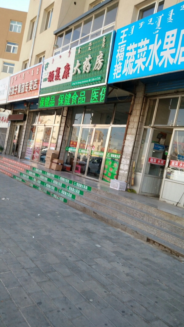 赤峰颈复康大药房惠仁第49门店