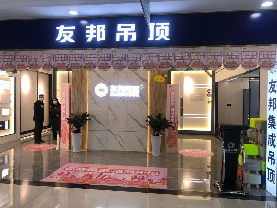 友邦集成吊顶 logo图片