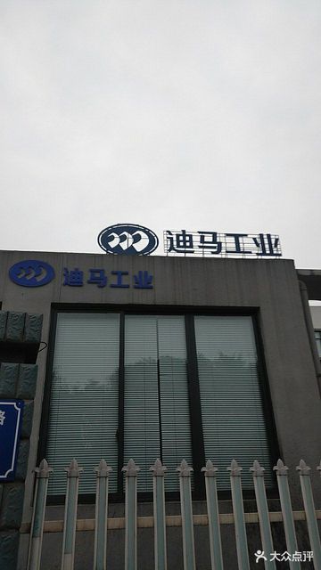 重庆迪马工业有限责任公司图片