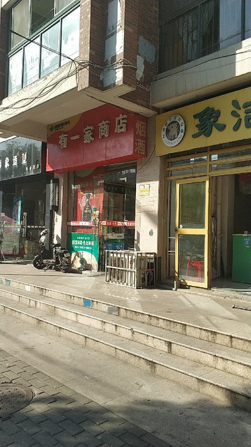 有一家商店圖片