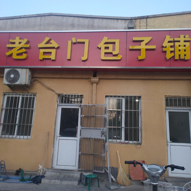 老台门包子铺(化纤厂路店)图片