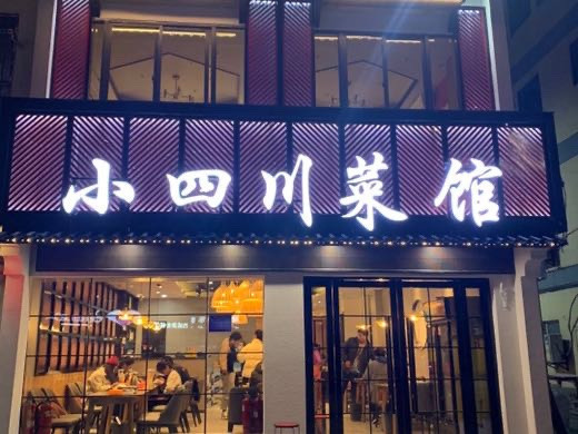 小四川菜馆(托乐嘉店)图片