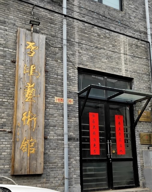 雪鸿艺术馆图片