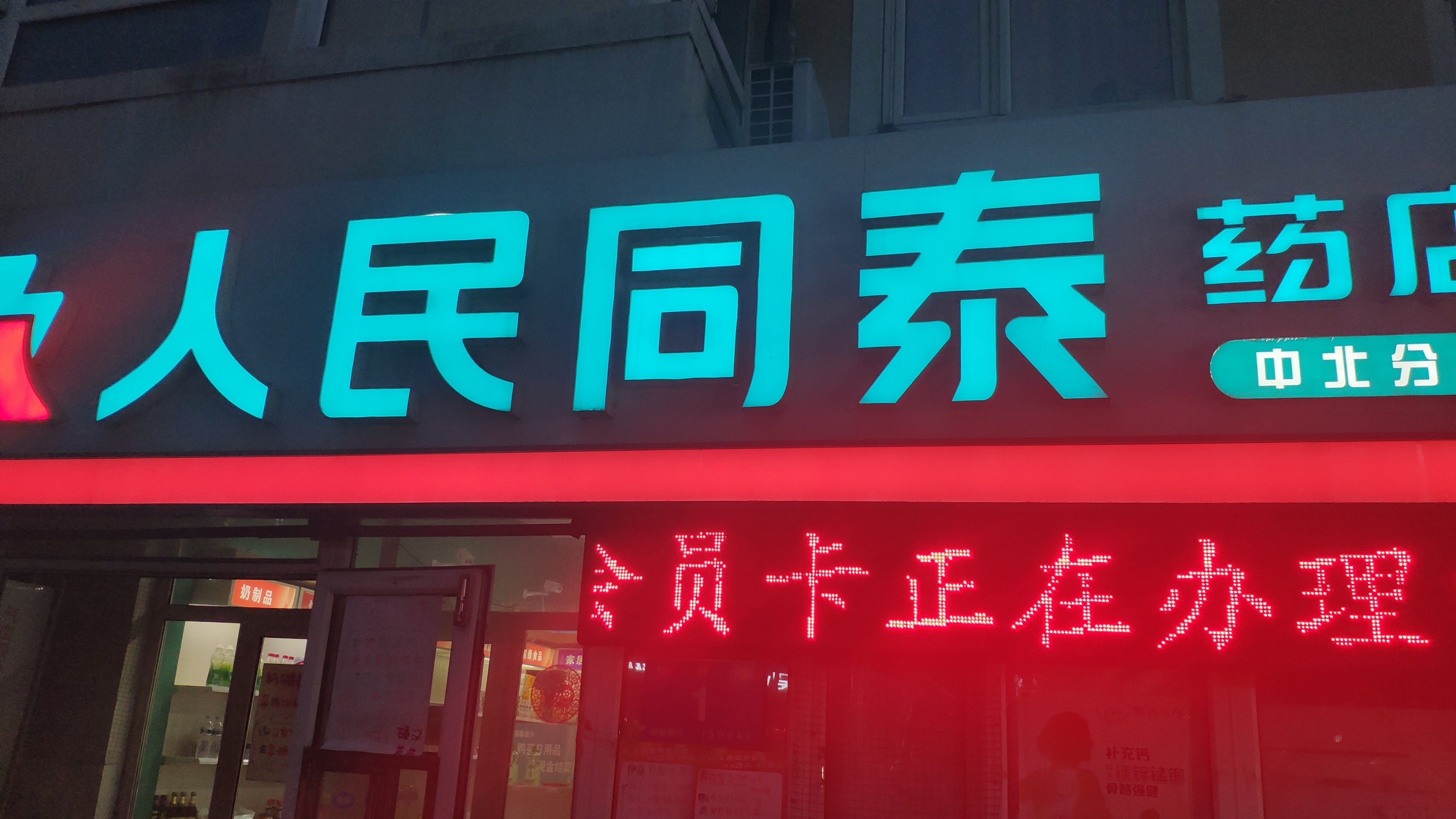 人民同泰药店(司徒分店)图片