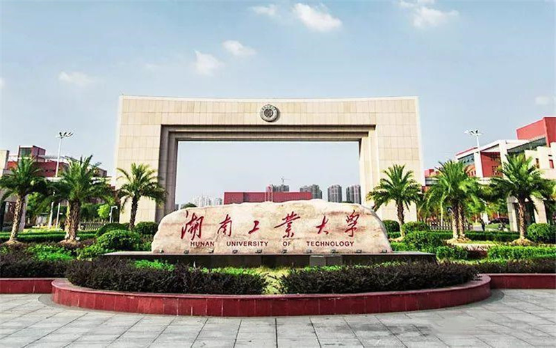 湖南工业大学老校区图片