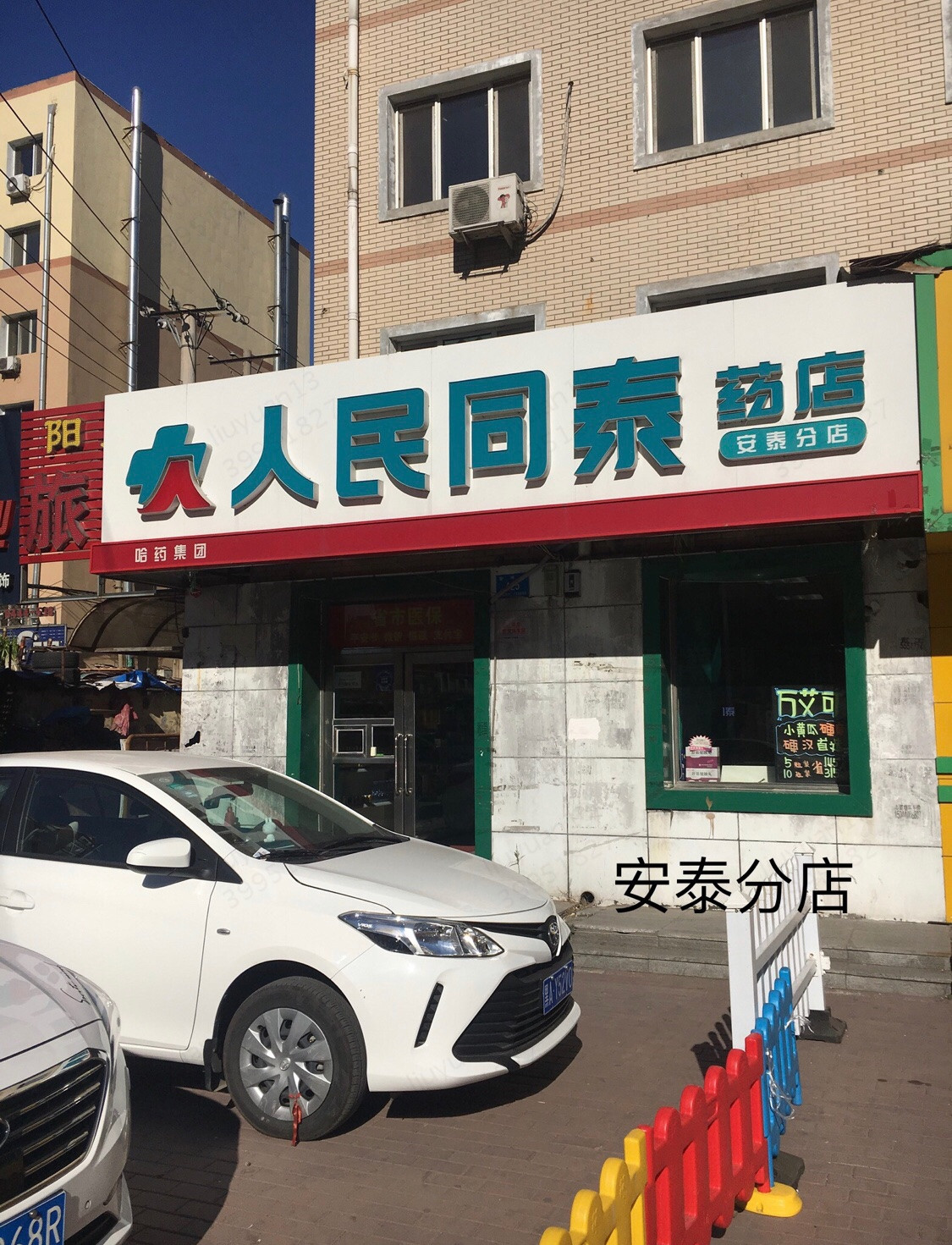 人民同泰药店(安泰店)图片