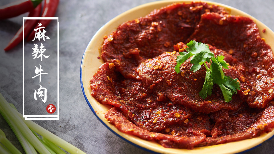 火辣辣麻辣牛肉图片