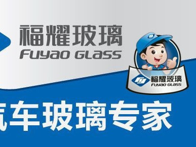 福耀玻璃品牌标志图片
