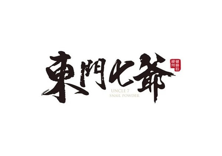 东门七爷柳州螺蛳粉(广州市场店)图片