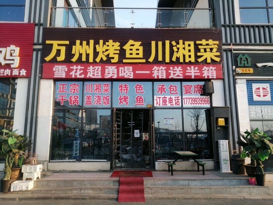 万州烤鱼川湘菜(大学城分店)图片