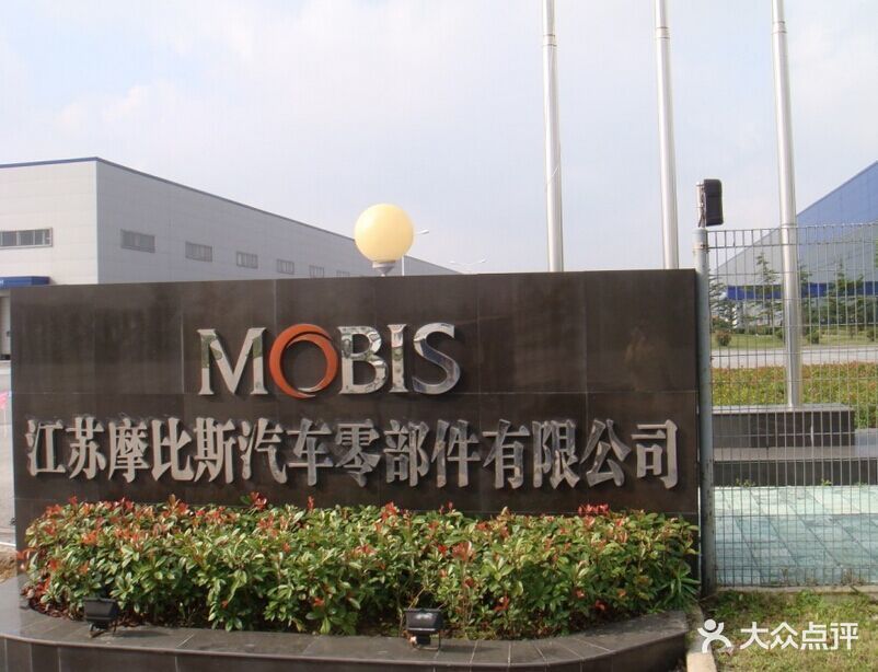 江苏摩比斯汽车零部件有限公司图片