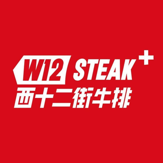 西十二街牛排(长楹天街购物中心店)图片