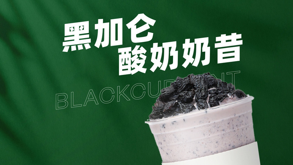 黑加仑酸奶奶昔图片
