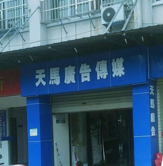 天马广告传媒图片