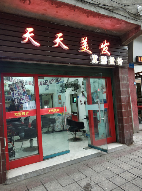 理髮店