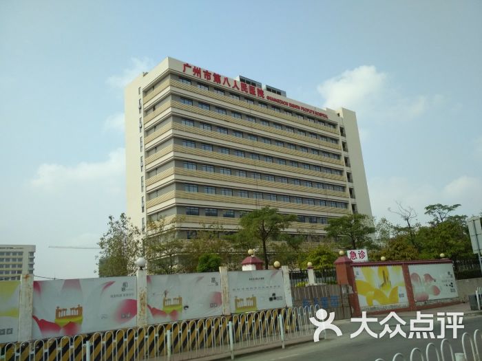 广州市第八人民医院图片