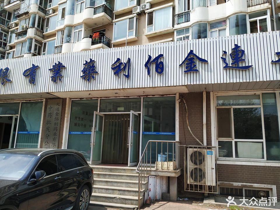 大连金佰利药业有限公司(中药批发分公司)图片