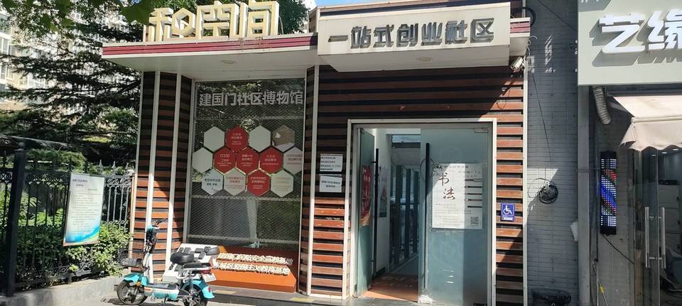 建国门社区博物馆图片