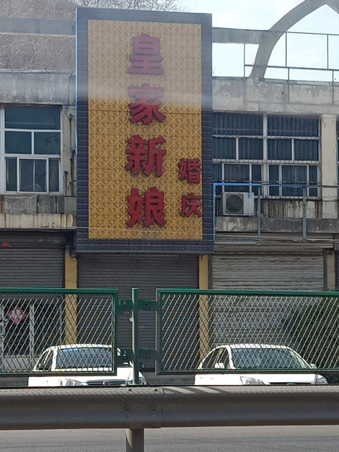 皇家新娘婚庆图片