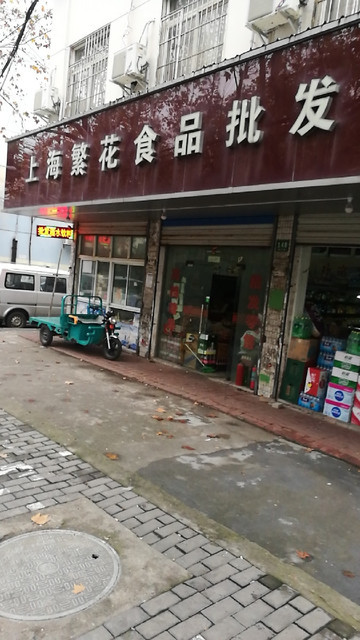 食品批发门店照片大全