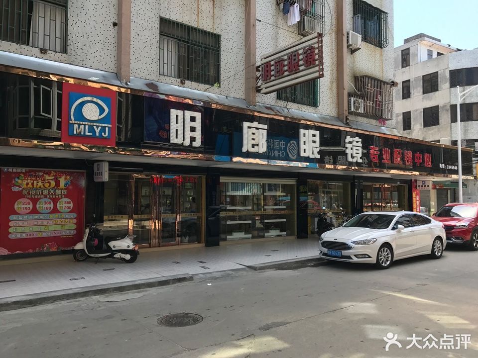 明廊眼镜专业配镜中心图片