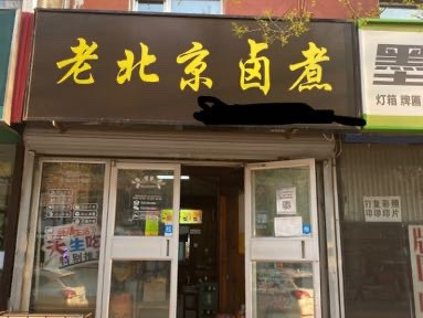 老北京卤煮图片