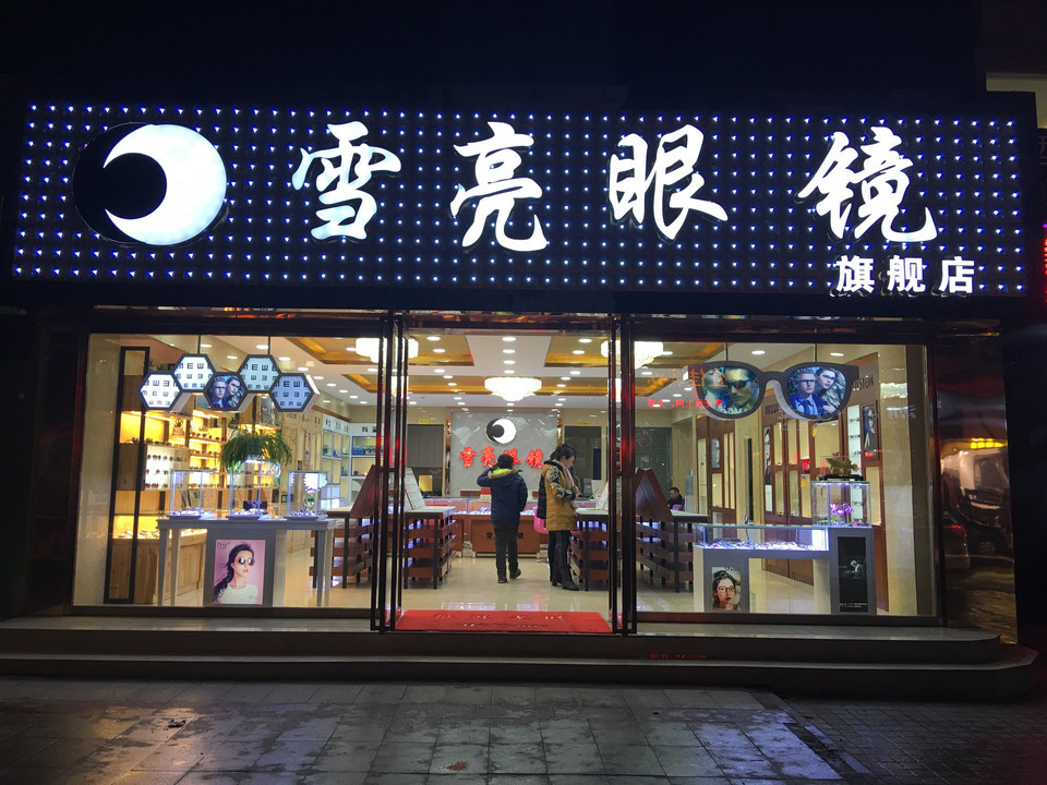 雪亮眼镜(旗舰店)图片
